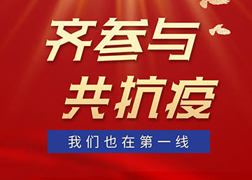 齊參與，共抗疫，我們也在第一線